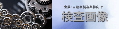 検査画像容器金属自動車.gif