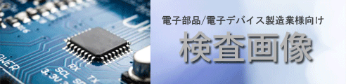 検査画像電子デバイス.gif