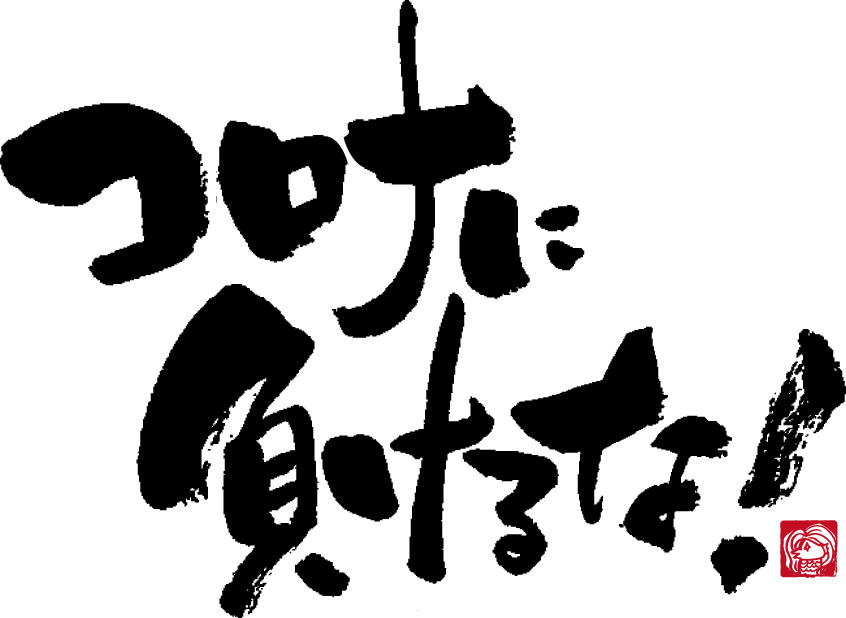 コロナに負けるな キャンペーン シマテック 画像処理led照明のパイオニア シマテック コロナに負けるな キャンペーン シマテック 画像処理led照明のパイオニア シマテック