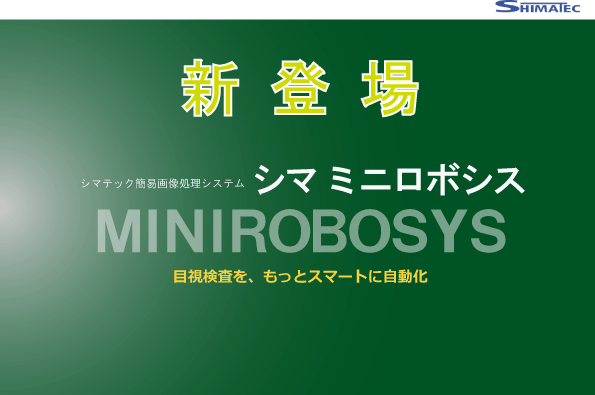 新登場　『シマ ミニロボシス』